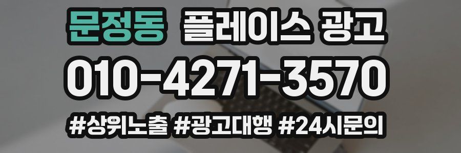 문정동 플레이스 광고