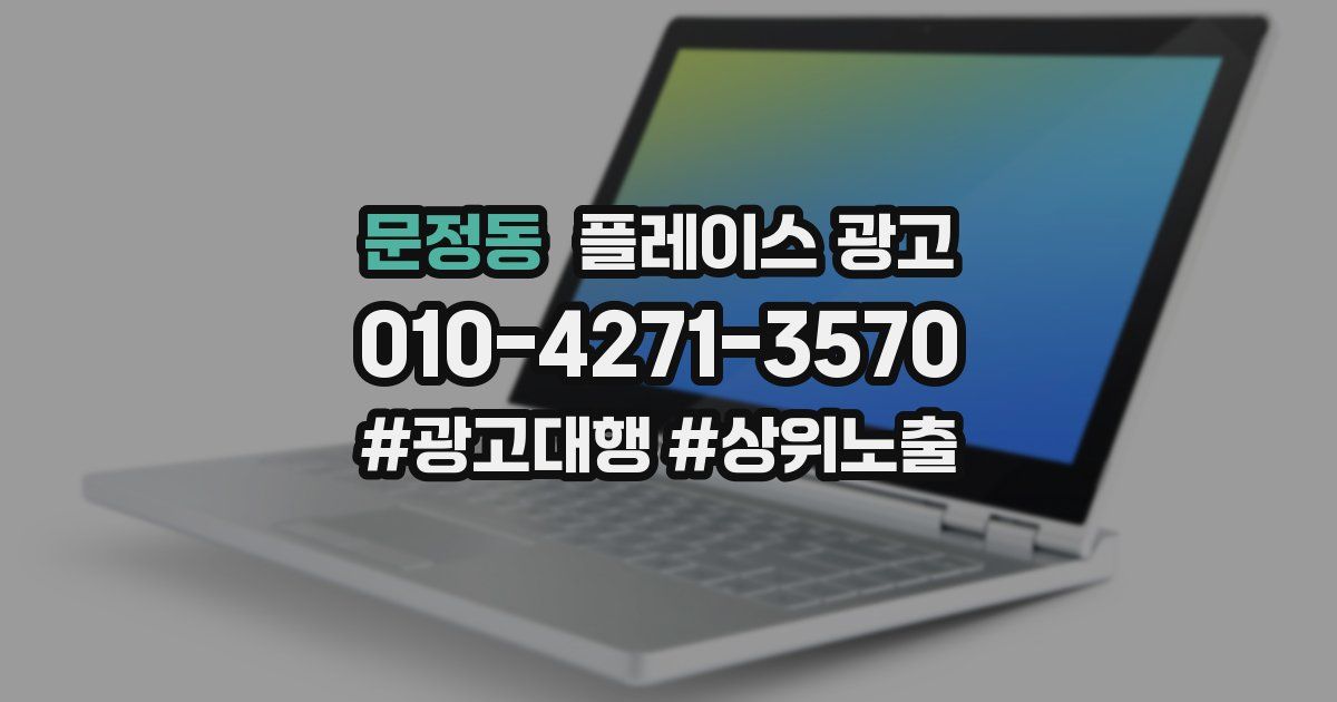 문정동 플레이스 광고