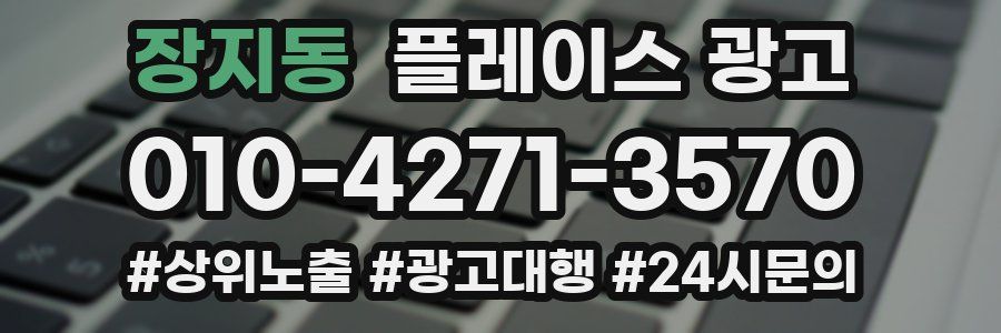 장지동 플레이스 광고