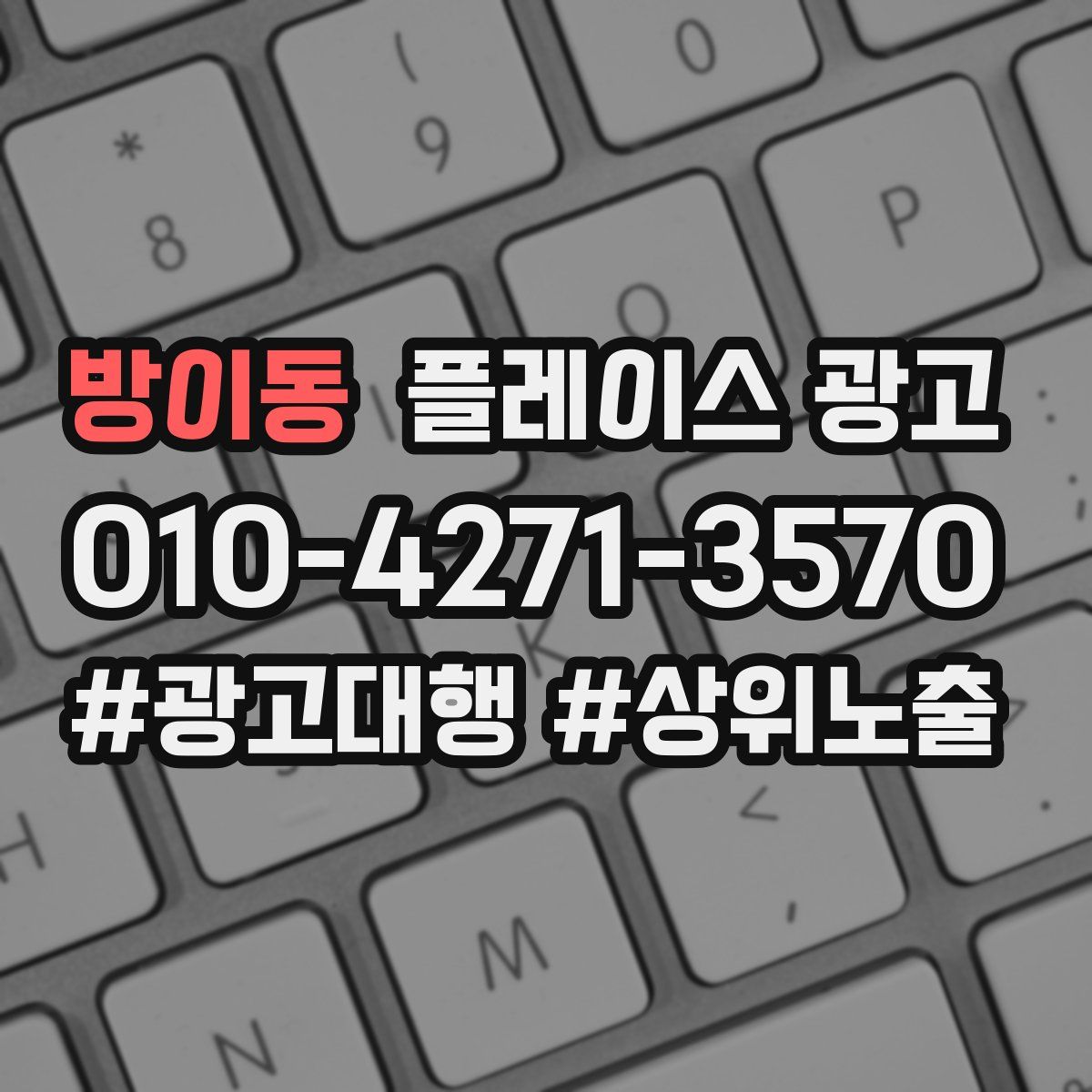 방이동 플레이스 광고