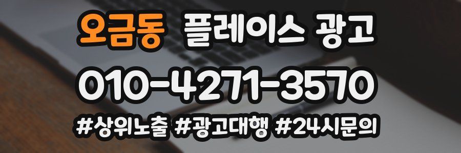 오금동 플레이스 광고