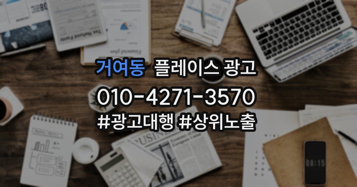 거여동 플레이스 광고