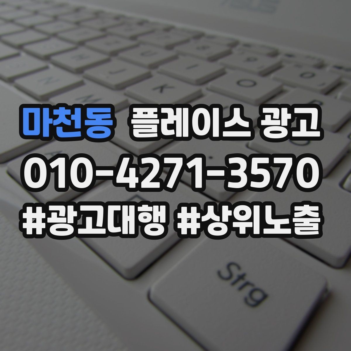마천동 플레이스 광고 상담 전환율을 올리는 답변 속도 기준