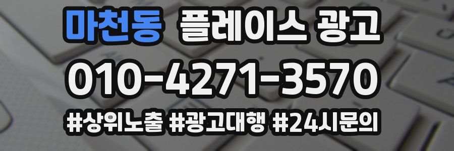 마천동 플레이스 광고