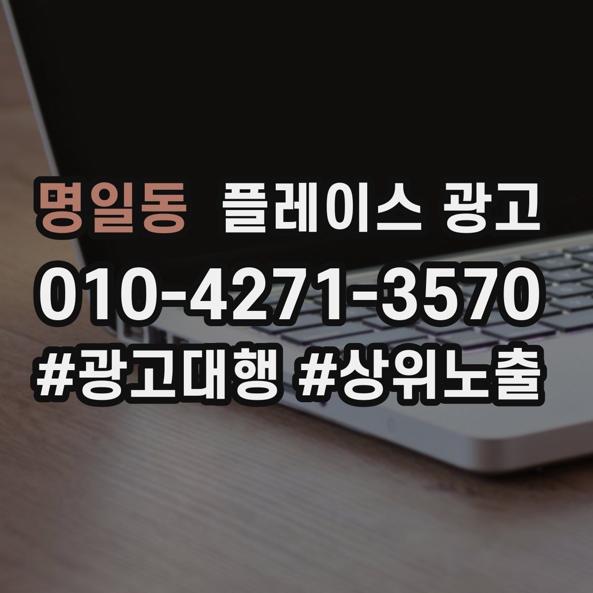 명일동 플레이스 광고 유입과 전환을 같이 보는 방법