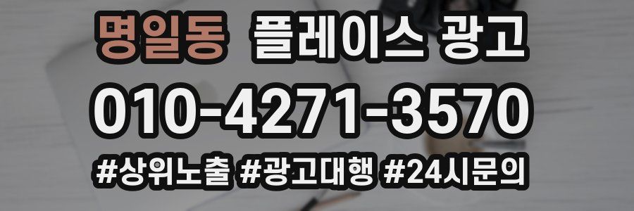 명일동 플레이스 광고