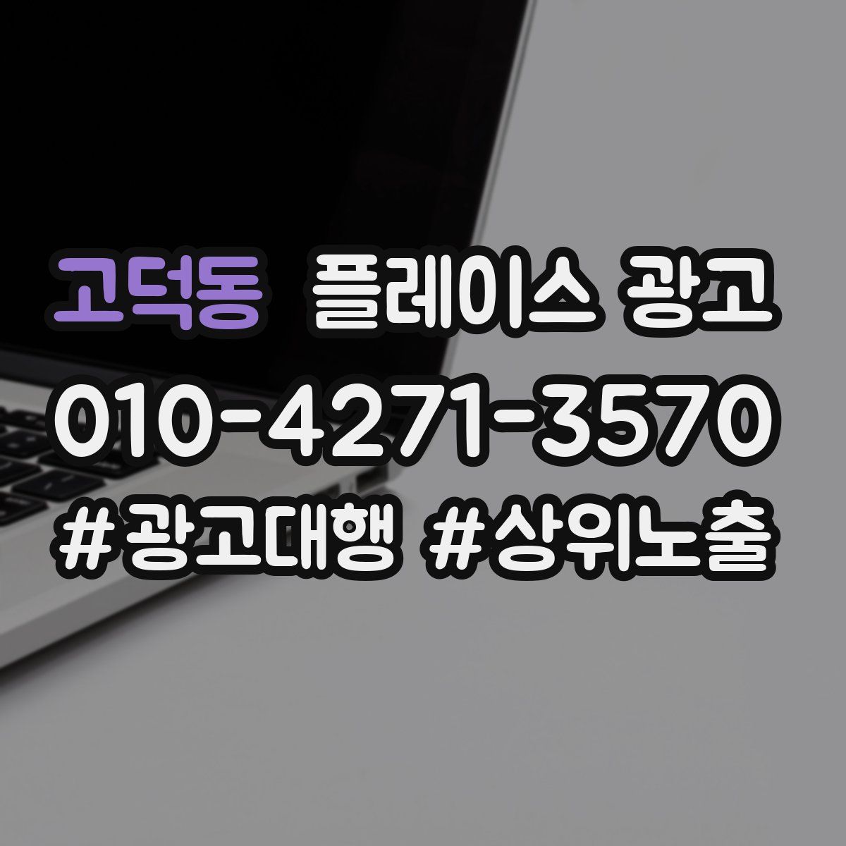 고덕동 플레이스 광고