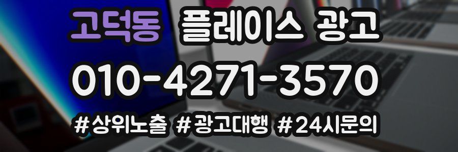 고덕동 플레이스 광고