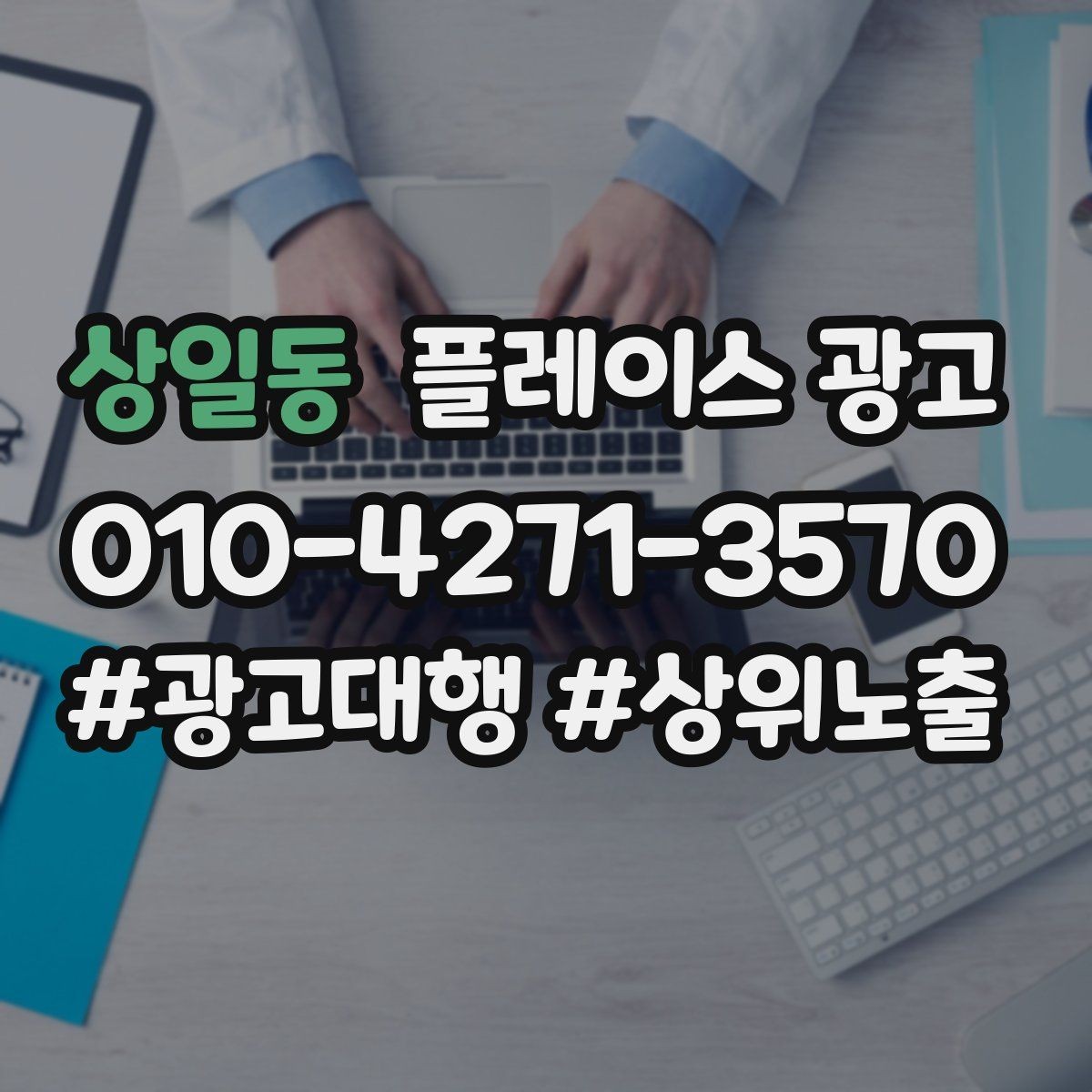 상일동 플레이스 광고 노쇼 방지를 위한 시간 안내 방법
