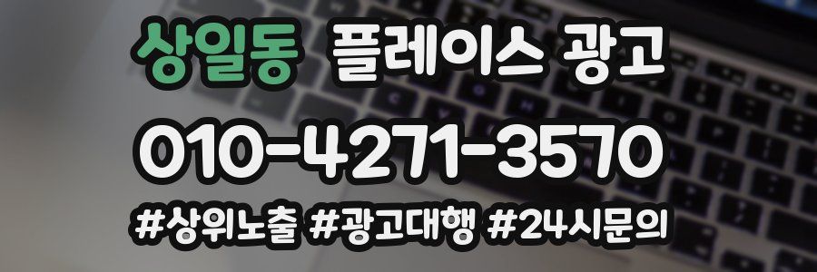 상일동 플레이스 광고