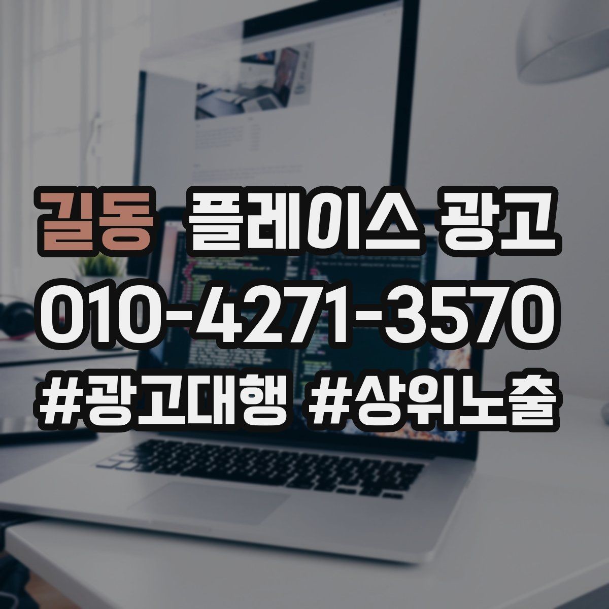 길동 플레이스 광고 상담 유도를 위한 설명문 구조 정리