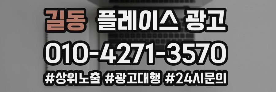 길동 플레이스 광고