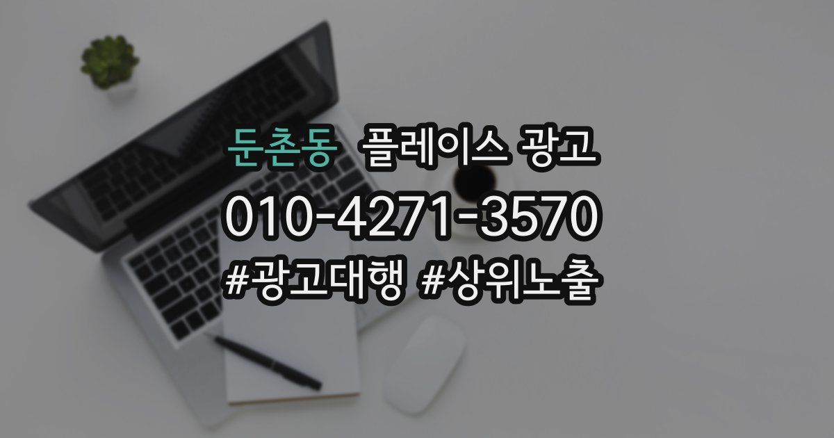 둔촌동 플레이스 광고