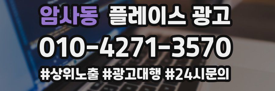 암사동 플레이스 광고