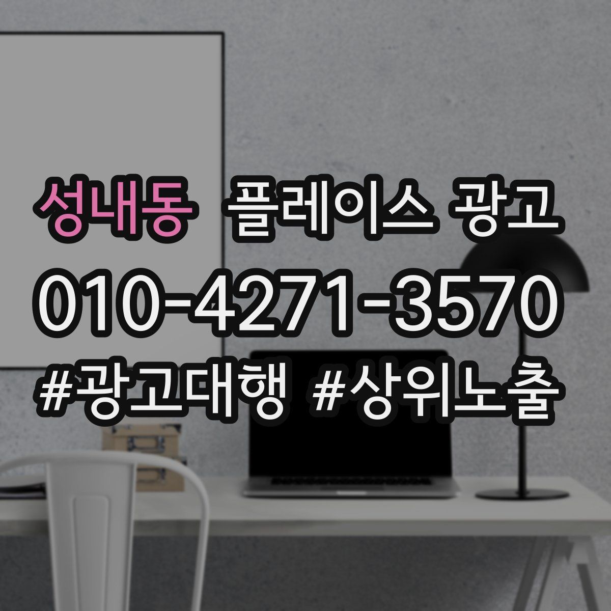 성내동 플레이스 광고