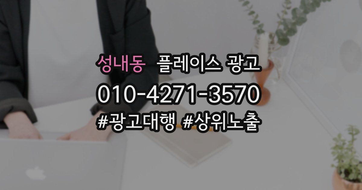 성내동 플레이스 광고