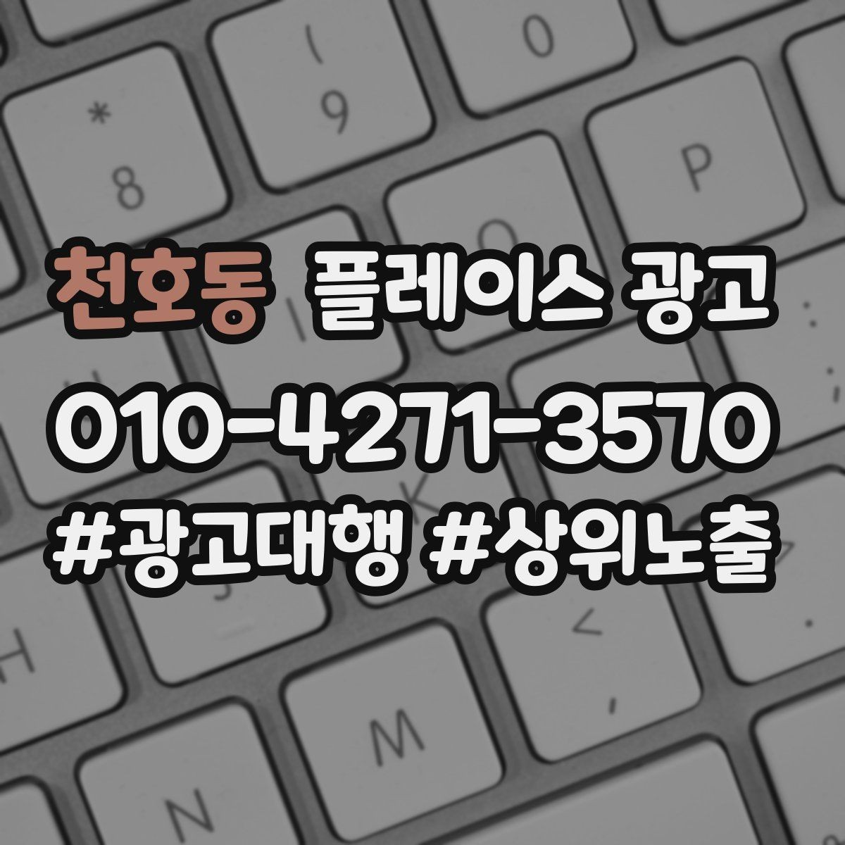천호동 플레이스 광고 예약 가능한 시간대를 보여주는 방법