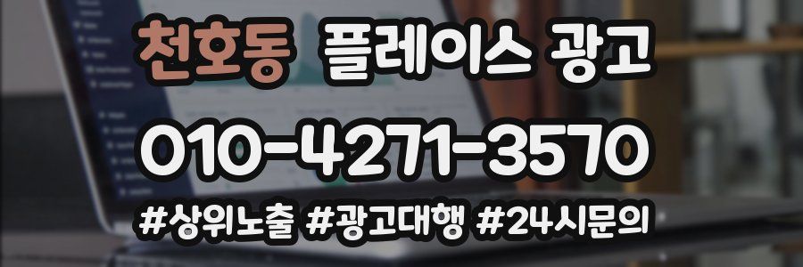 천호동 플레이스 광고