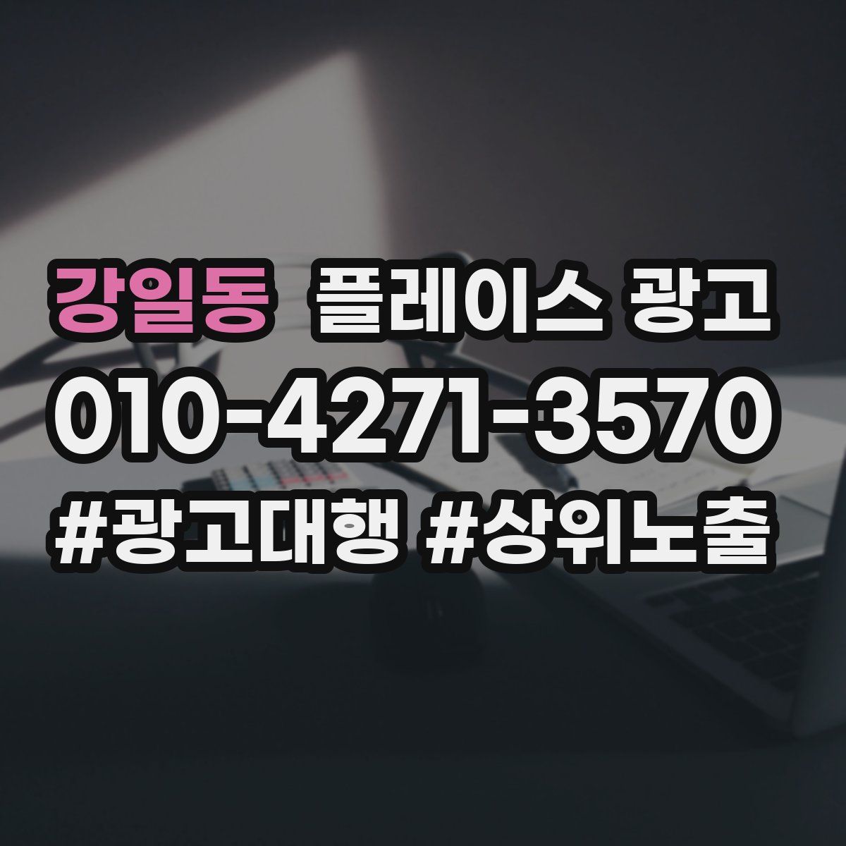 강일동 플레이스 광고