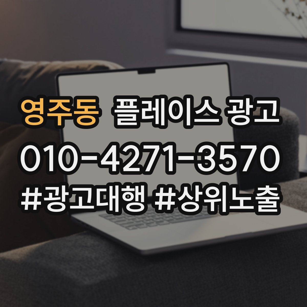 영주동 플레이스 광고 상담부터 세팅 운영까지 진행 흐름