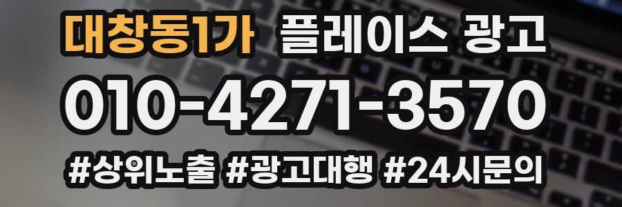 대창동1가 플레이스 광고