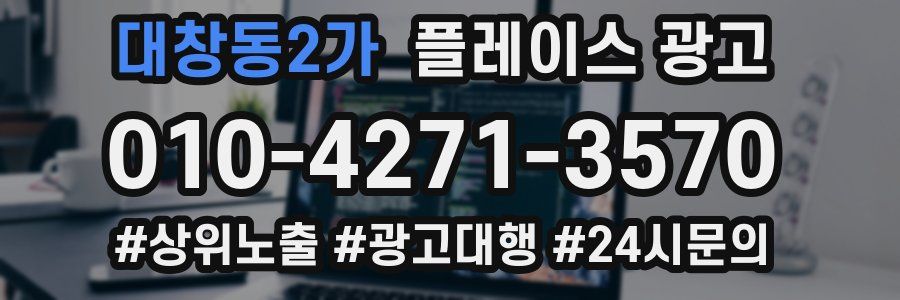 대창동2가 플레이스 광고