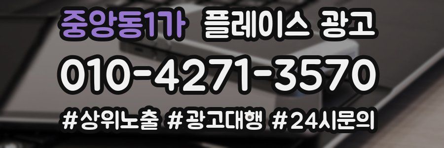 중앙동1가 플레이스 광고