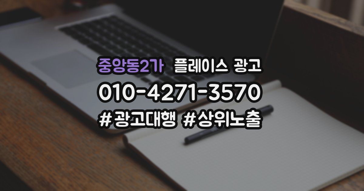중앙동2가 플레이스 광고
