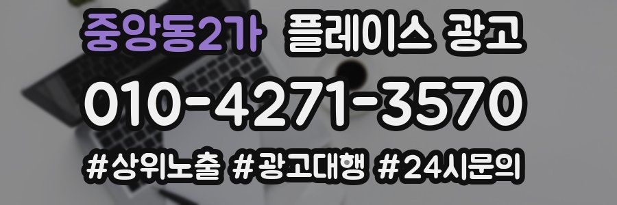 중앙동2가 플레이스 광고