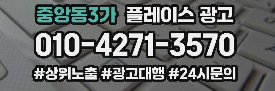 중앙동3가 플레이스 광고