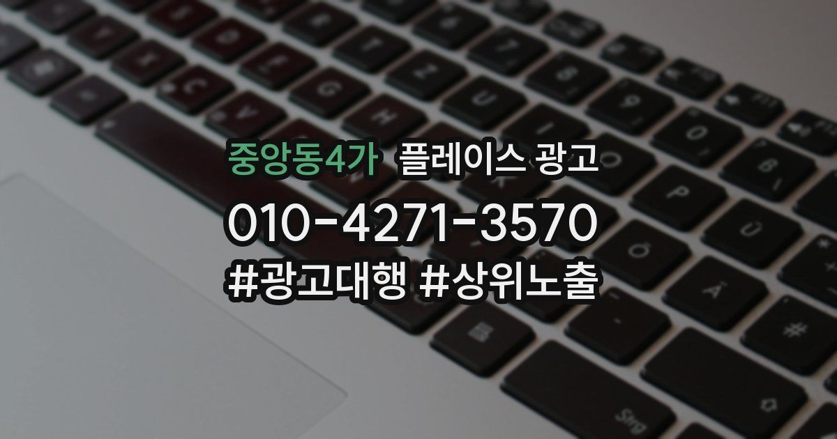 중앙동4가 플레이스 광고