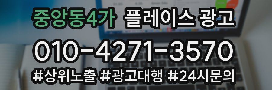 중앙동4가 플레이스 광고