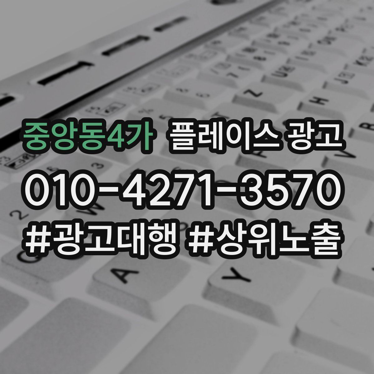 중앙동4가 플레이스 광고
