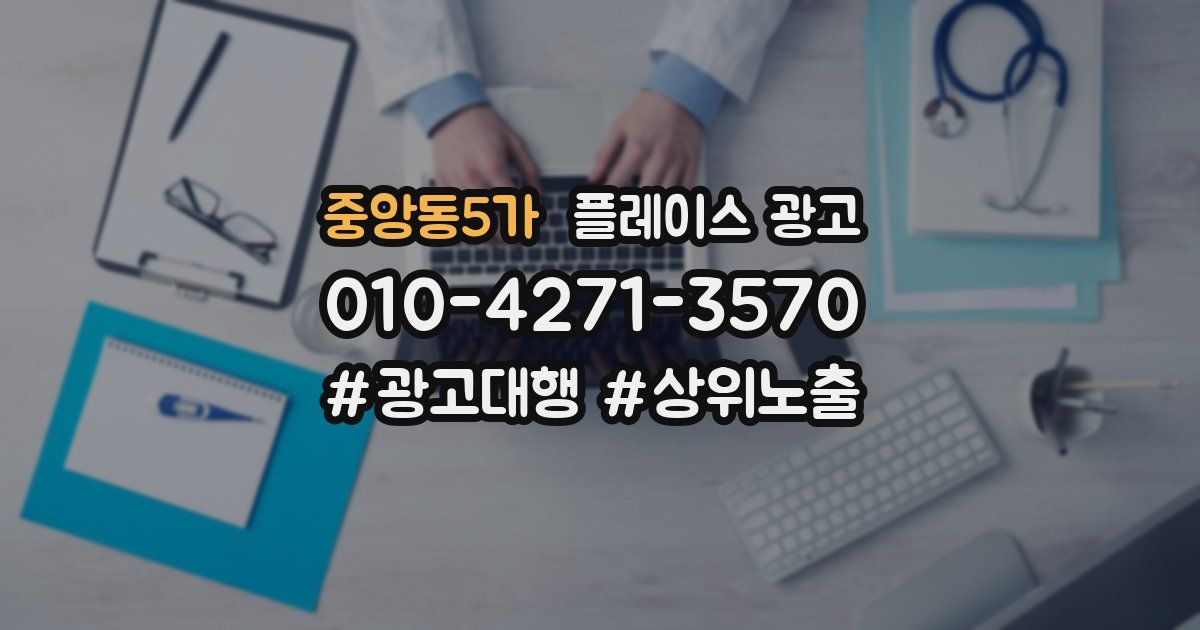 중앙동5가 플레이스 광고