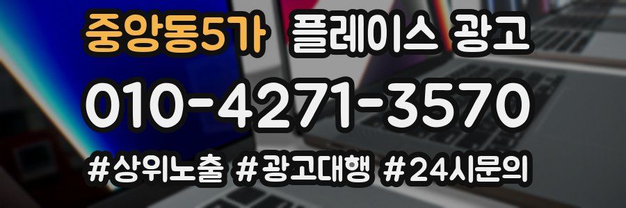 중앙동5가 플레이스 광고