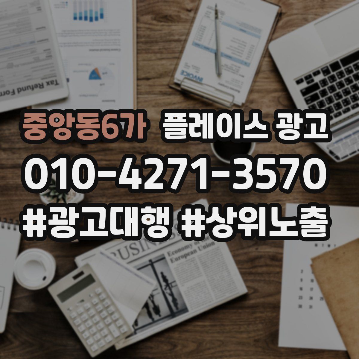 중앙동6가 플레이스 광고