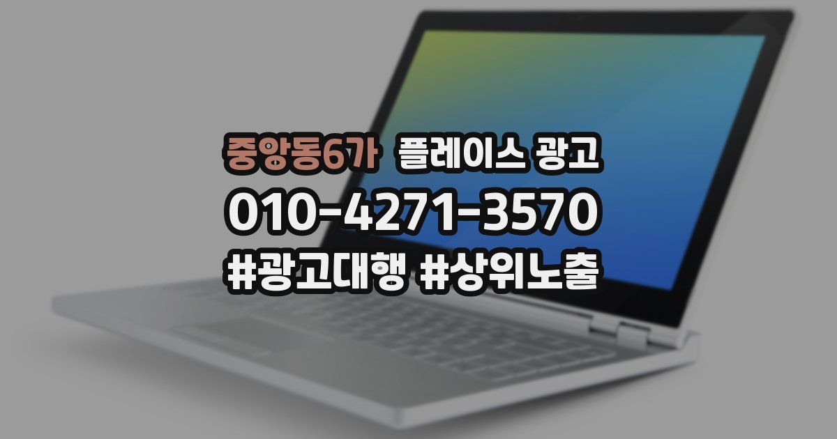 중앙동6가 플레이스 광고