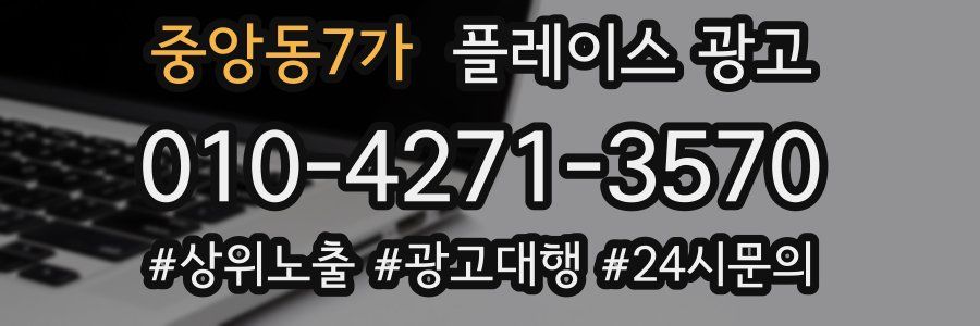 중앙동7가 플레이스 광고