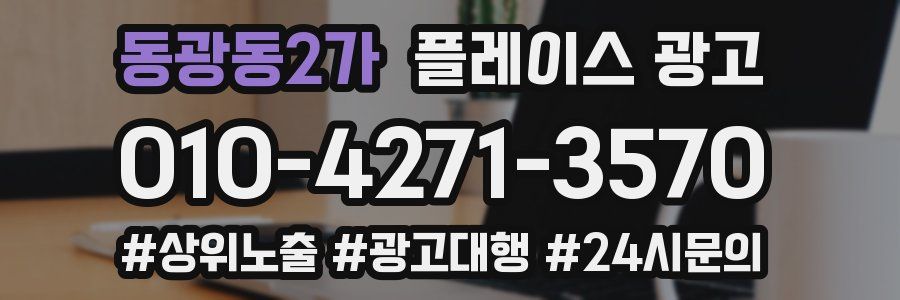 동광동2가 플레이스 광고