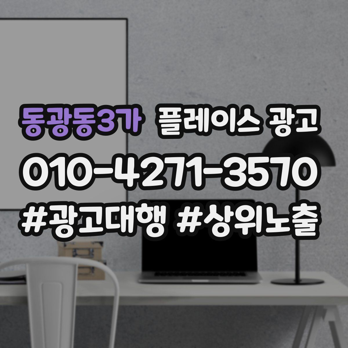 동광동3가 플레이스 광고