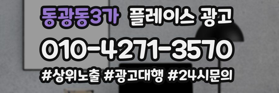동광동3가 플레이스 광고
