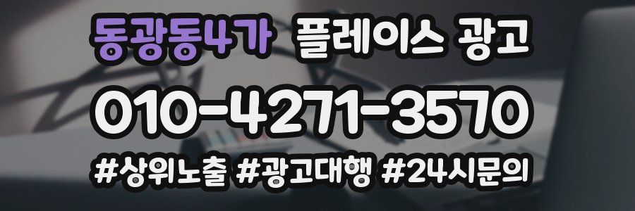 동광동4가 플레이스 광고