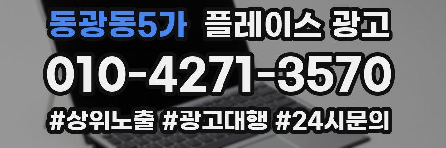동광동5가 플레이스 광고