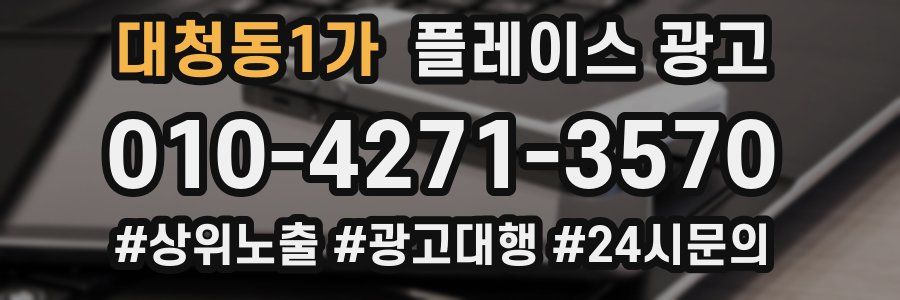 대청동1가 플레이스 광고