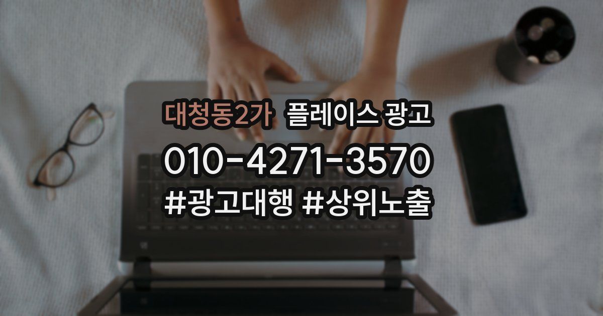 대청동2가 플레이스 광고