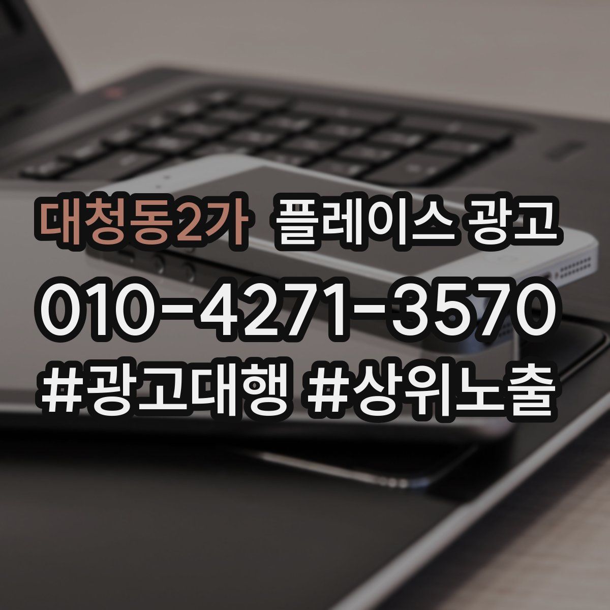 대청동2가 플레이스 광고