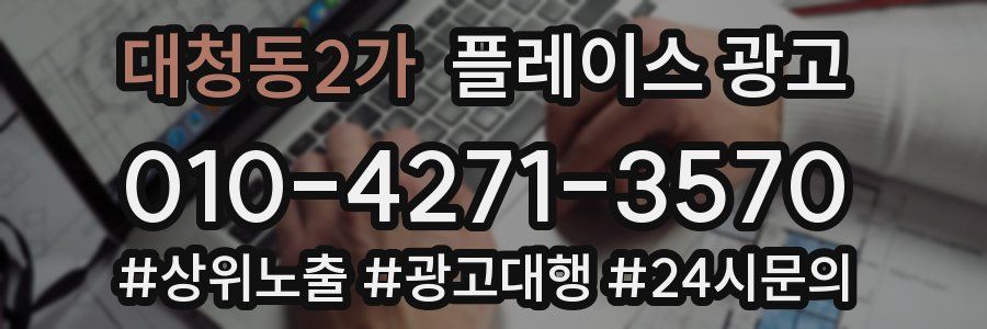 대청동2가 플레이스 광고