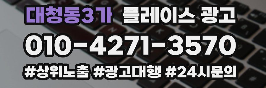 대청동3가 플레이스 광고