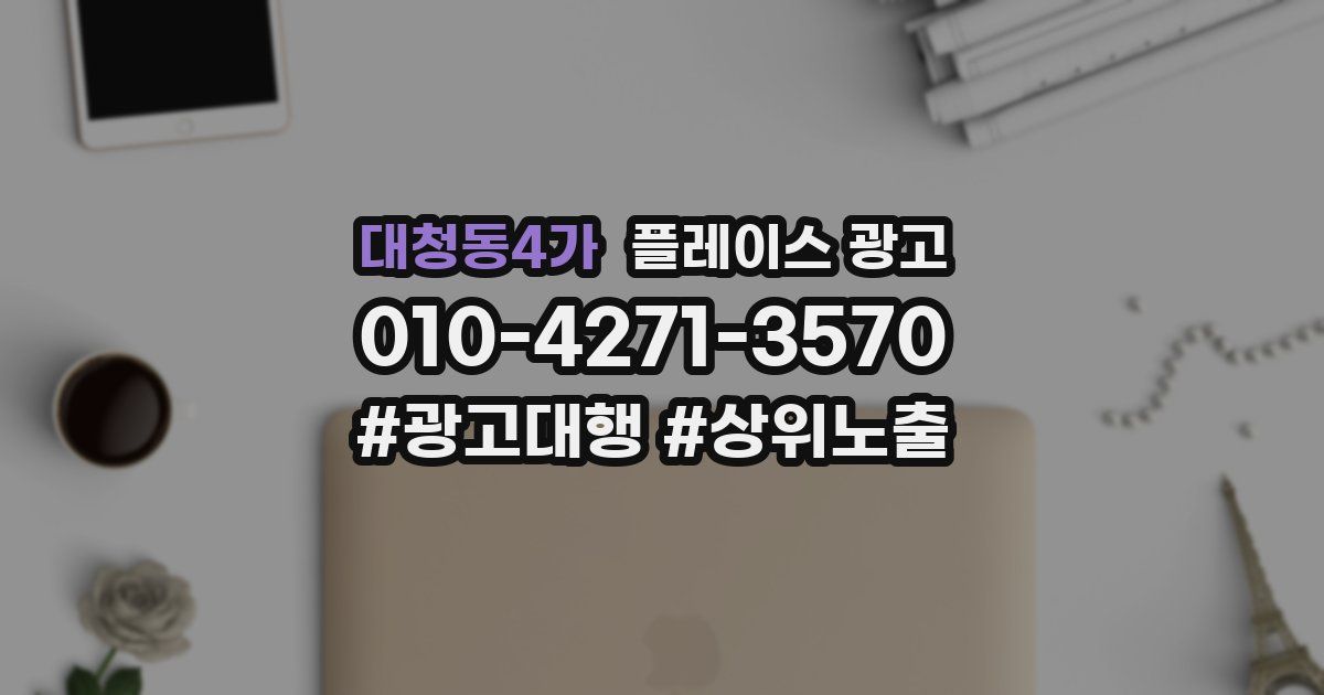대청동4가 플레이스 광고