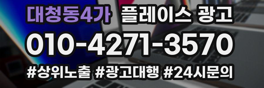 대청동4가 플레이스 광고